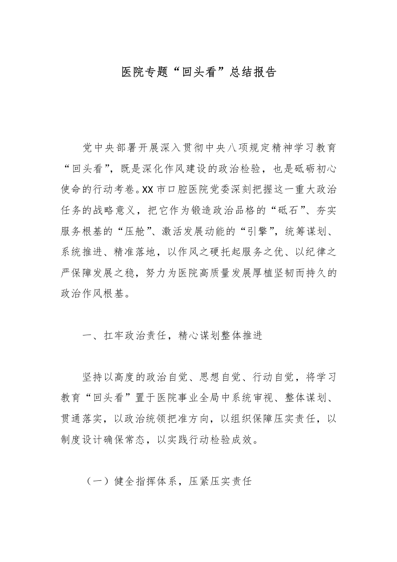 医院专题“回头看”总结报告-医者文库