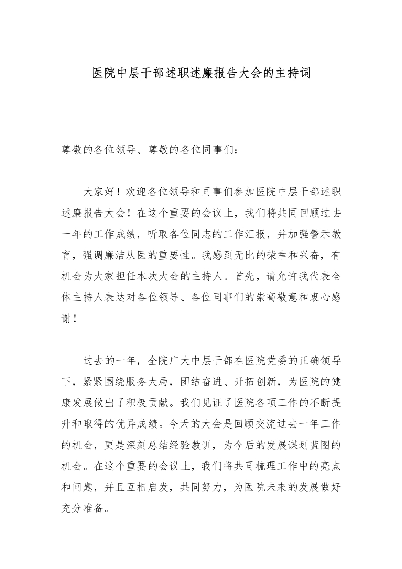 医院中层干部述职述廉报告大会的主持词-医者文库