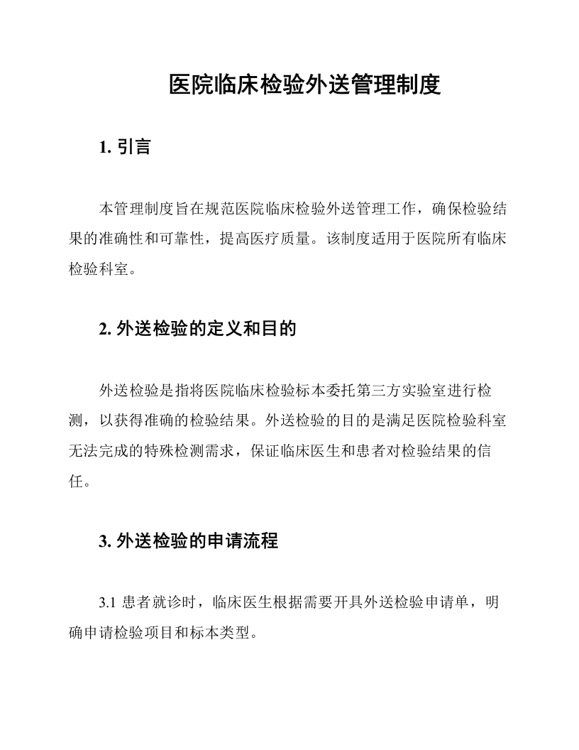医院临床检验外送管理制度