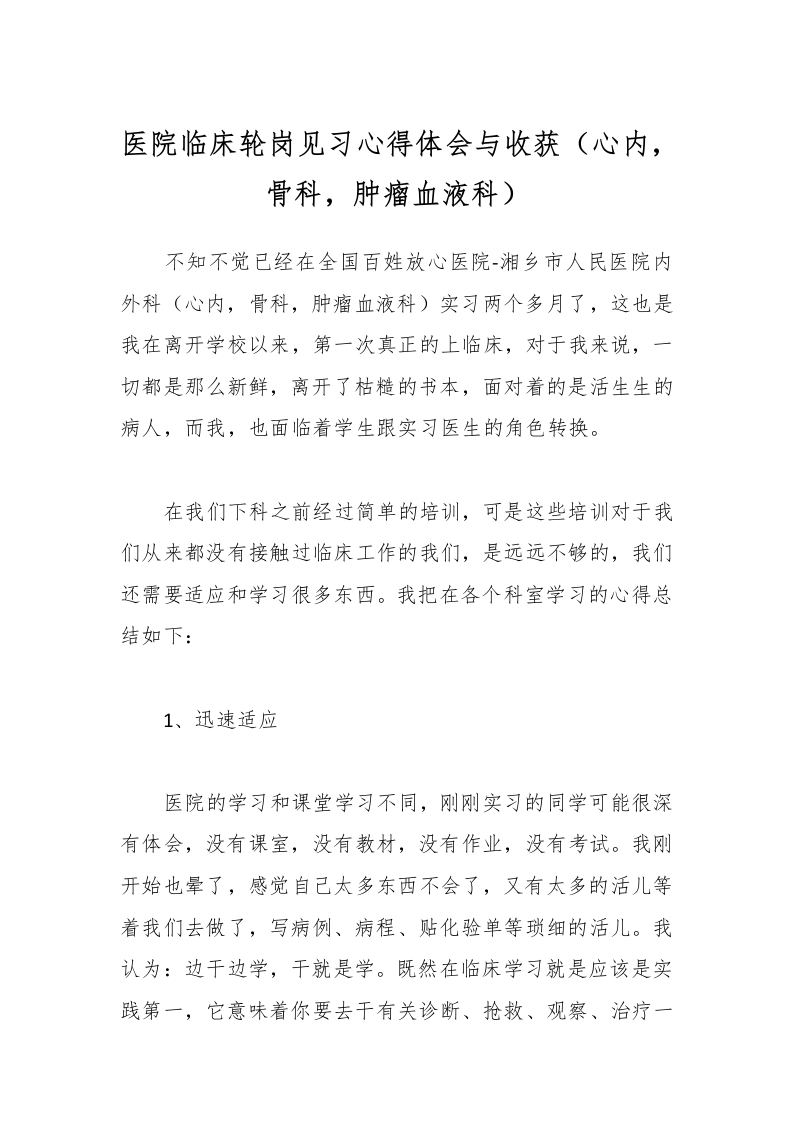 医院临床轮岗见习心得体会与收获（心内，骨科，肿瘤血液科）-医者文库