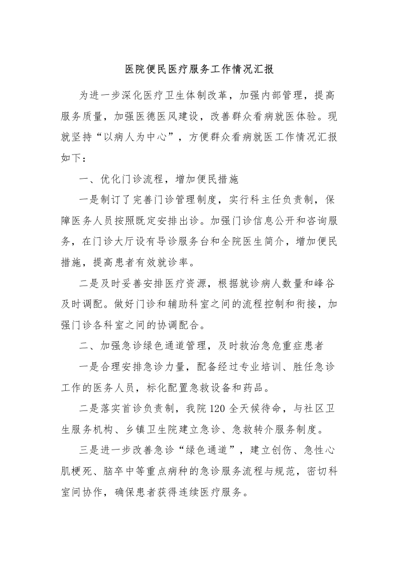 医院便民医疗服务工作情况汇报-医者文库
