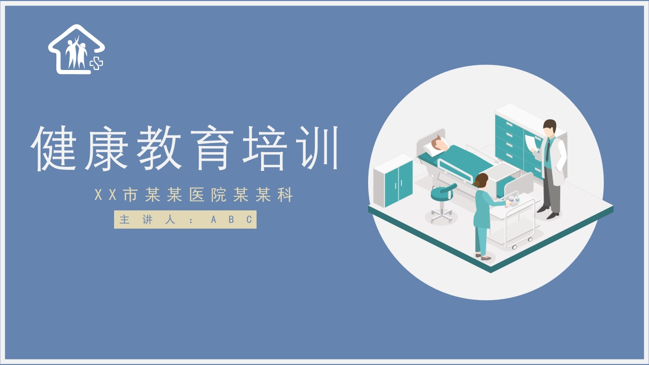 医院健康教育培训PPT-医者文库