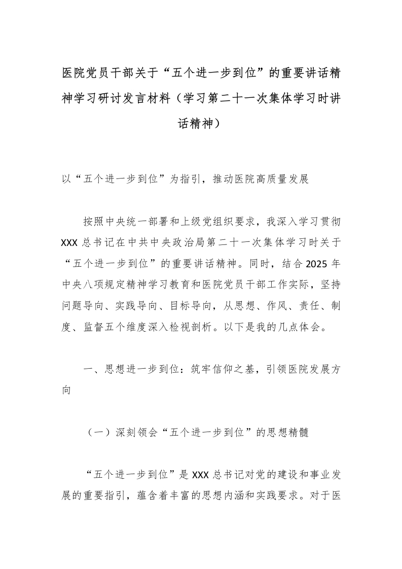 医院党员干部关于“五个进一步到位”的重要讲话精神学习研讨发言材料（学习第二十一次集体学习时讲话精神）