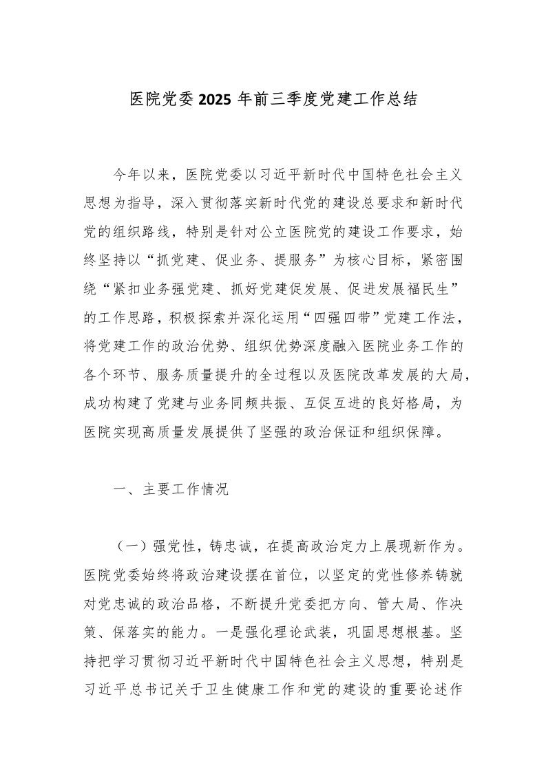 医院党委2025年前三季度党建工作总结-医者文库