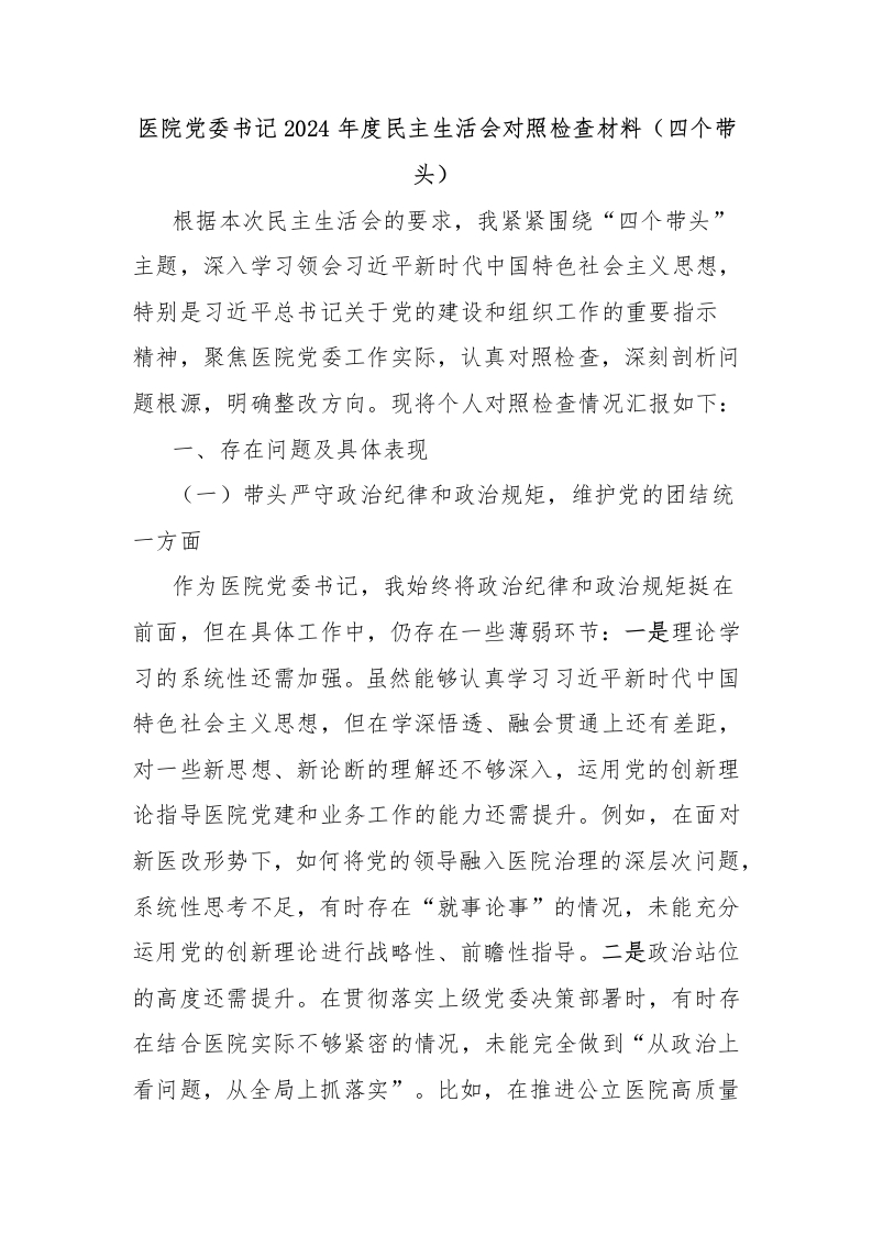 医院党委书记2024年度民主生活会对照检查材料（四个带头）-医者文库
