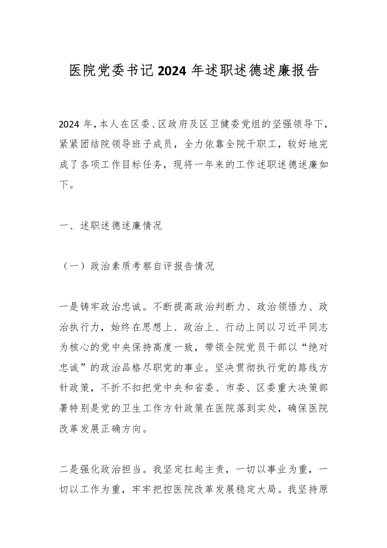 医院党委书记2024年述职述德述廉报告-医者文库