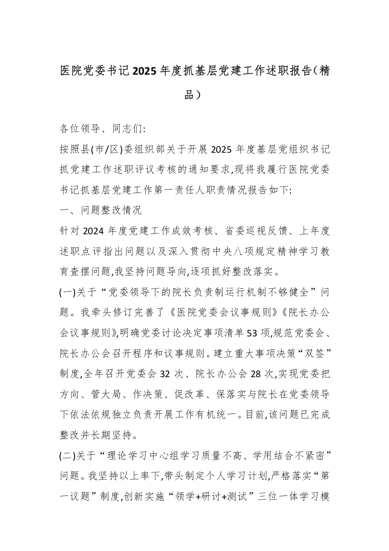 医院党委书记2025年度抓基层党建工作述职报告（精品）-医者文库