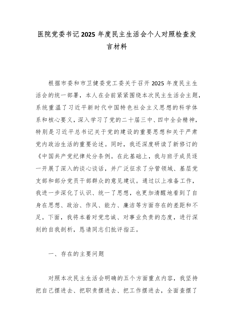 医院党委书记2025年度民主生活会个人对照检查发言材料-医者文库