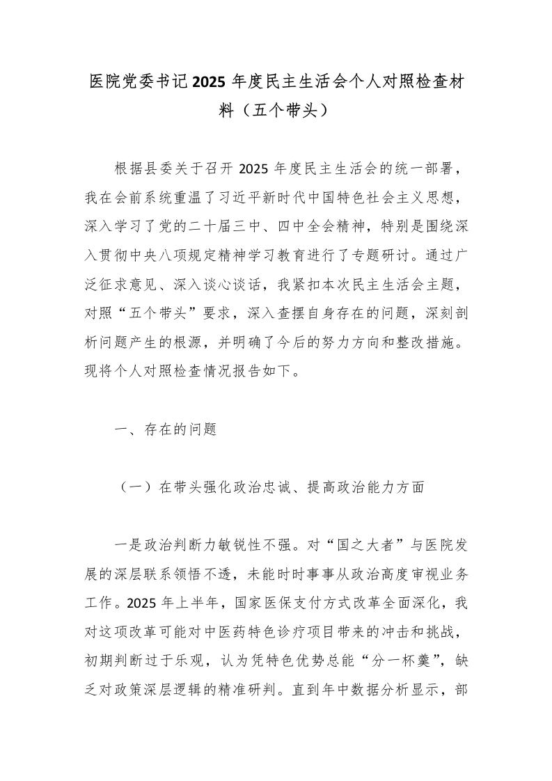 医院党委书记2025年度民主生活会个人对照检查材料（五个带头）-医者文库