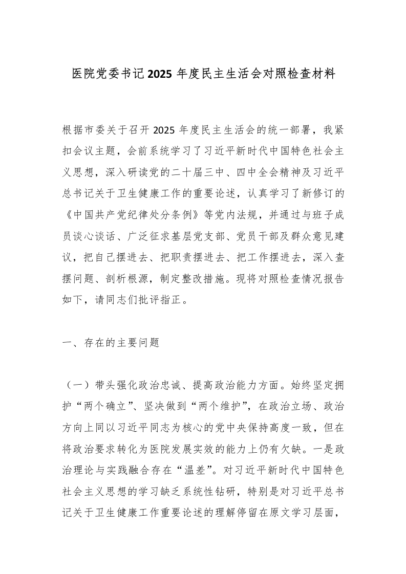 医院党委书记2025年度民主生活会对照检查材料-医者文库