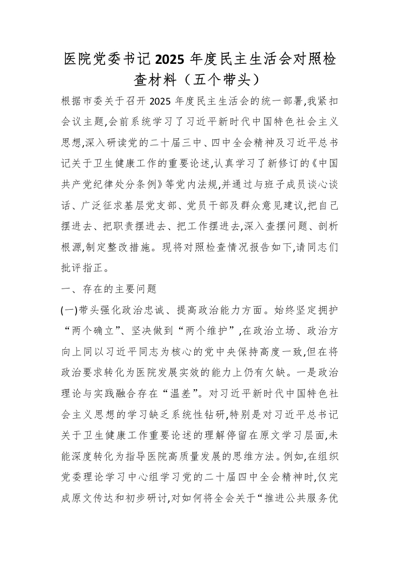 医院党委书记2025年度民主生活会对照检查材料（五个带头）-医者文库