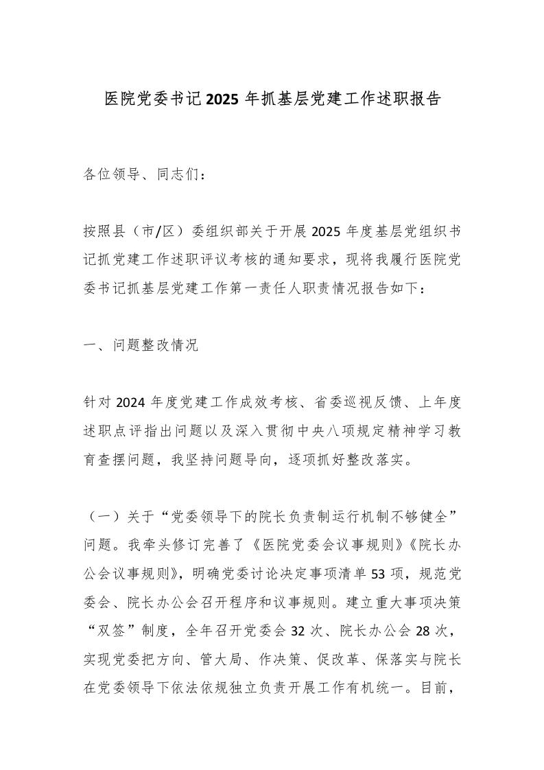 医院党委书记2025年抓基层党建工作述职报告-医者文库
