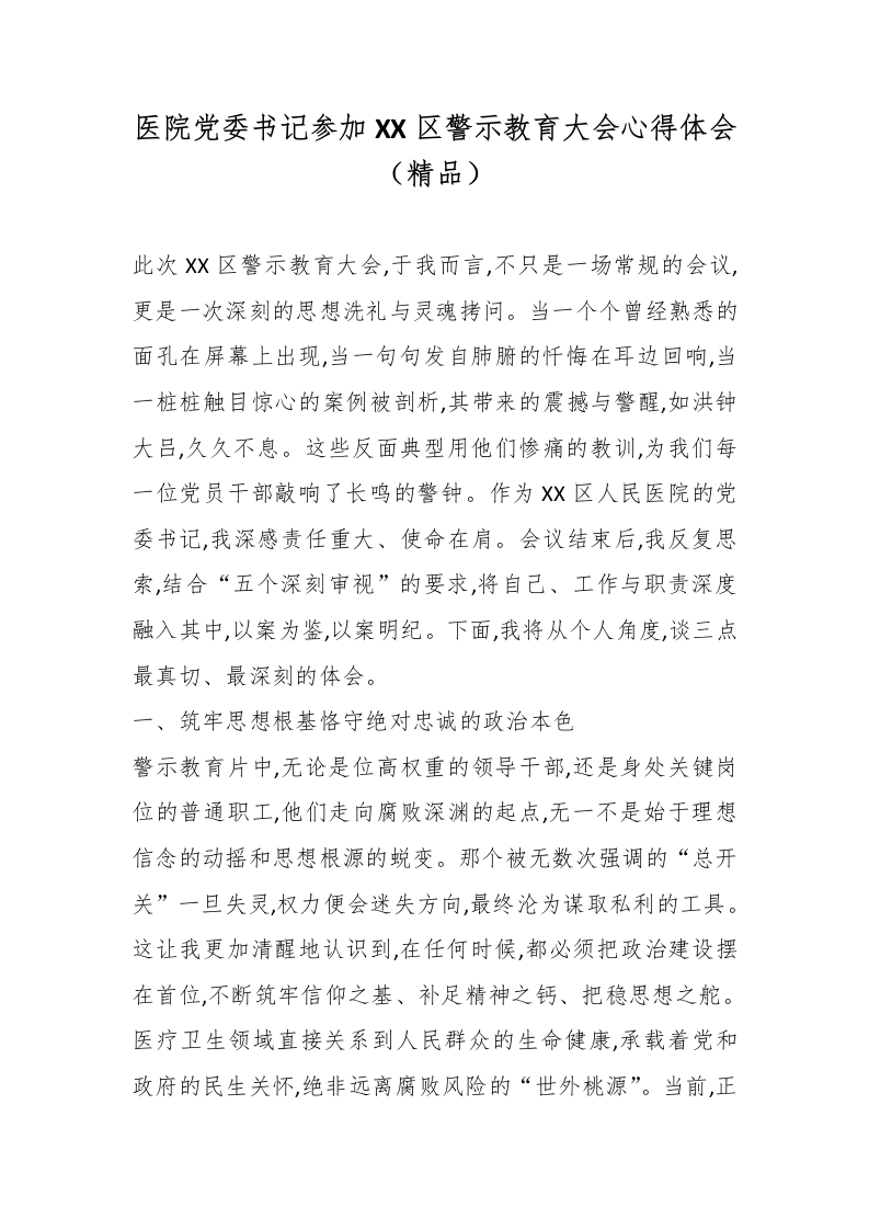 医院党委书记参加XX区警示教育大会心得体会（精品）-医者文库