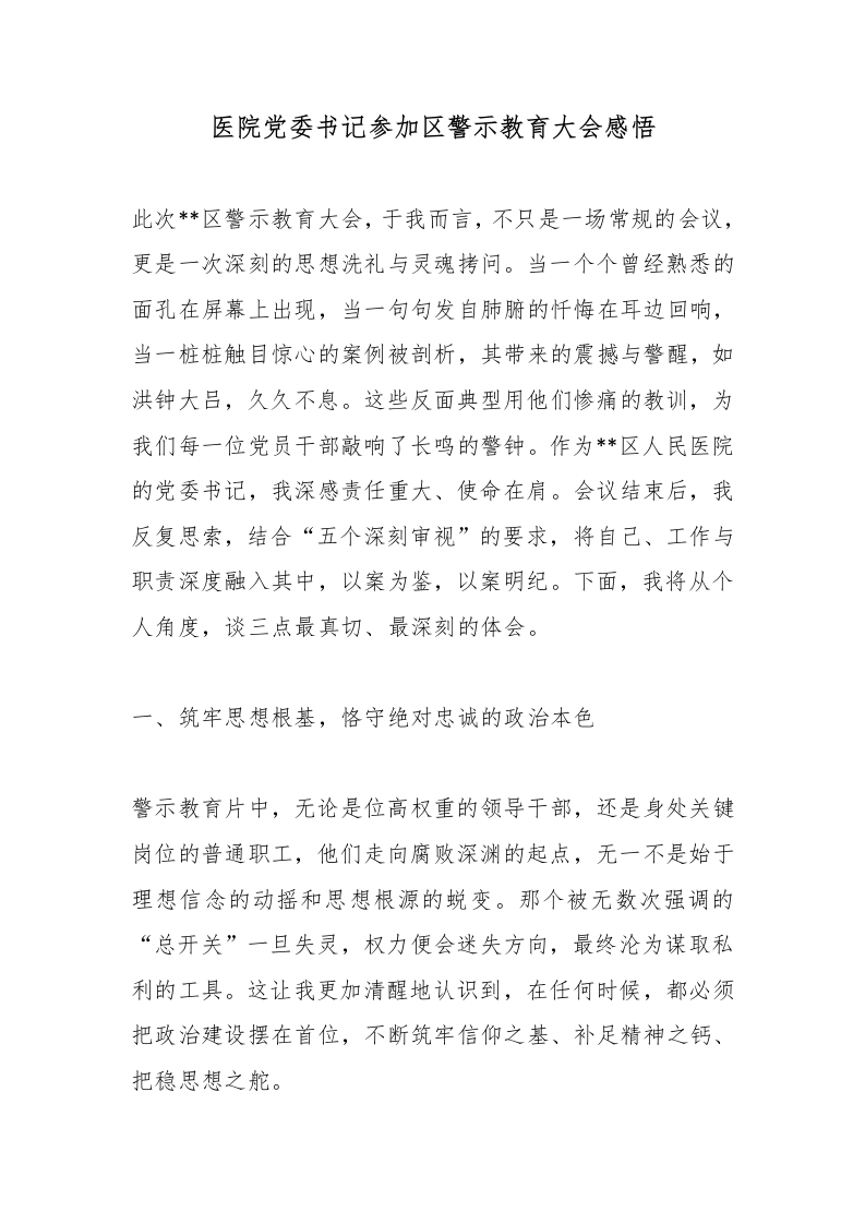 医院党委书记参加区警示教育大会感悟-医者文库