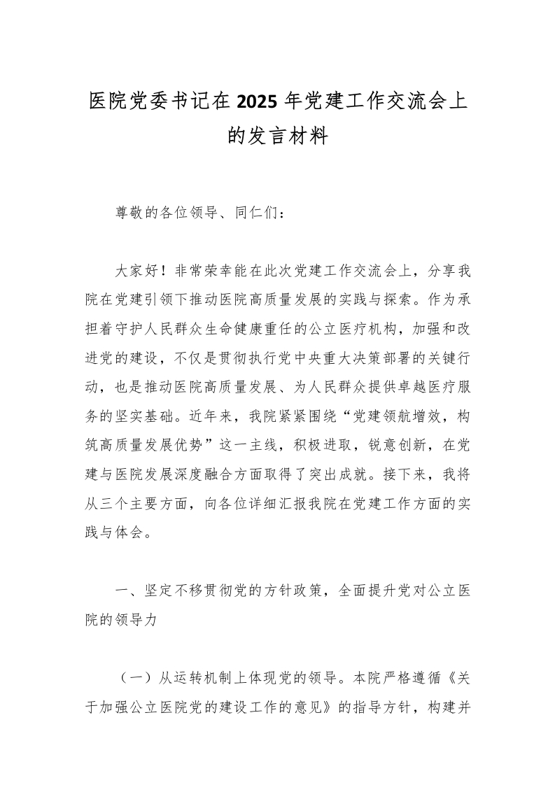 医院党委书记在2025年党建工作交流会上的发言材料-医者文库