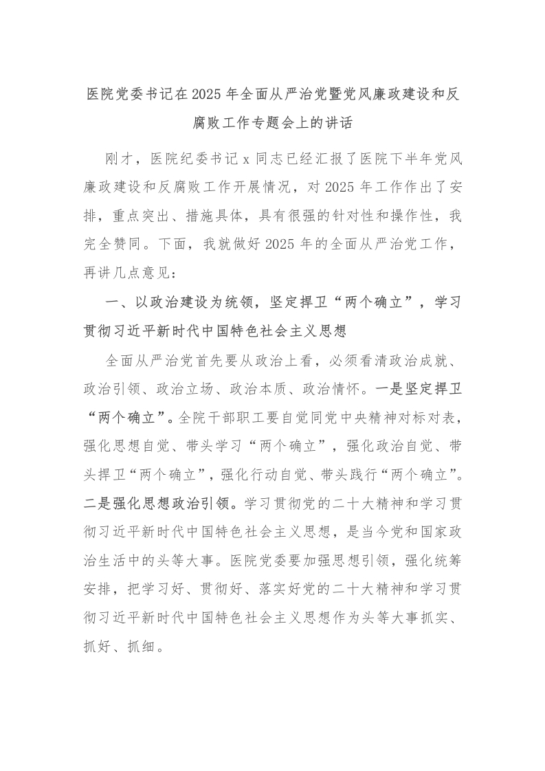 医院党委书记在2025年全面从严治党暨党风廉政建设和反腐败工作专题会上的讲话-医者文库