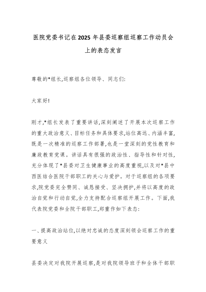 医院党委书记在2025年县委巡察组巡察工作动员会上的表态发言-医者文库