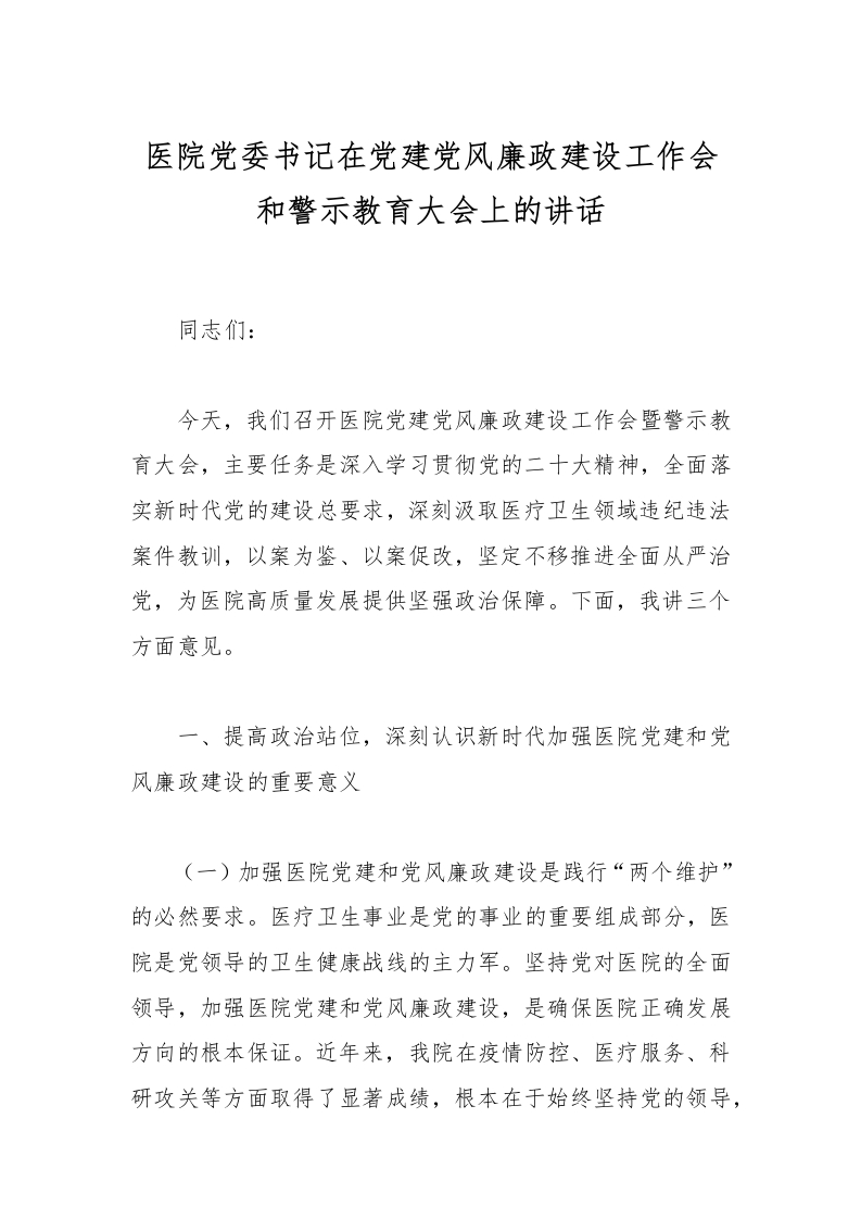 医院党委书记在党建党风廉政建设工作会和警示教育大会上的讲话-医者文库