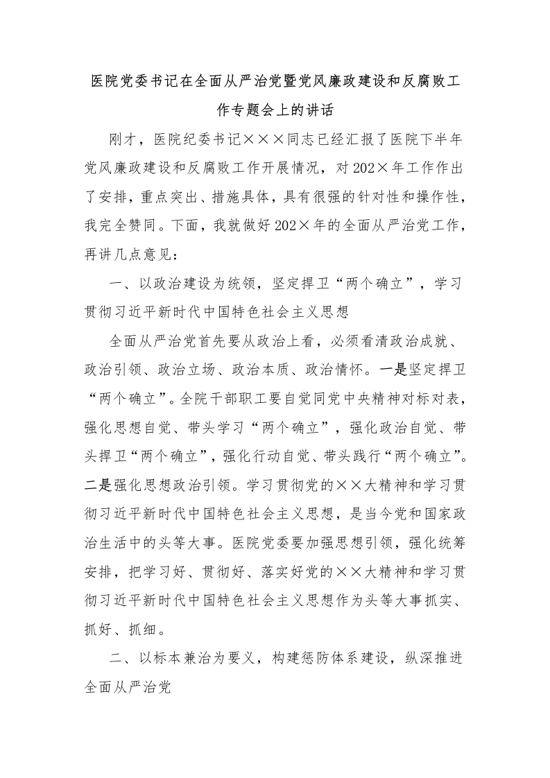 医院党委书记在全面从严治党暨党风廉政建设和反腐败工作专题会上的讲话-医者文库