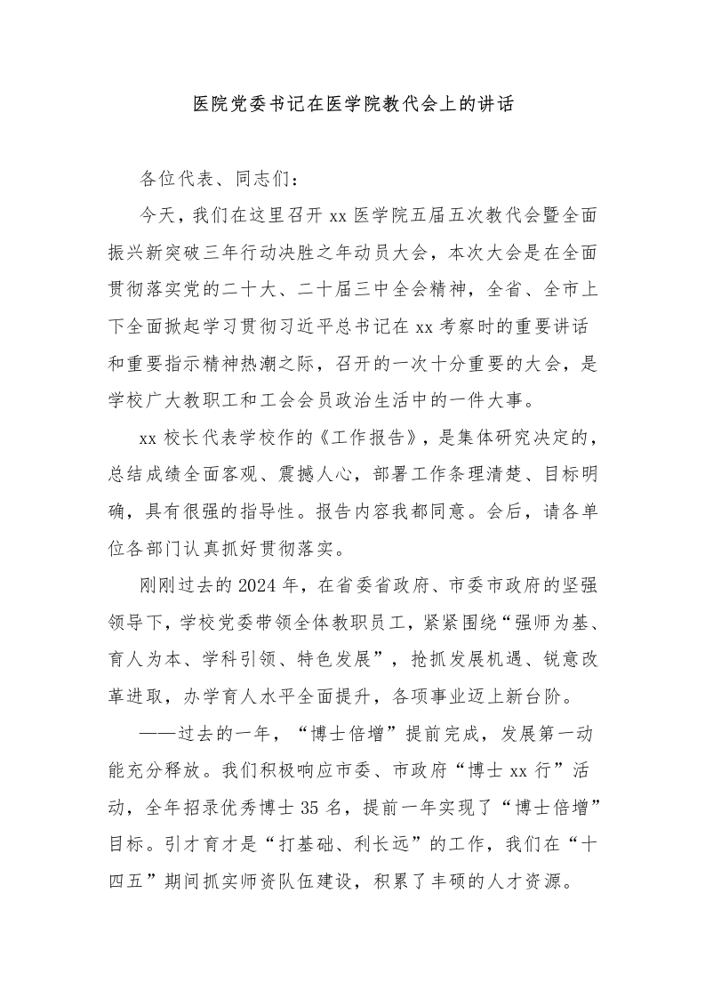 医院党委书记在医学院教代会上的讲话-医者文库