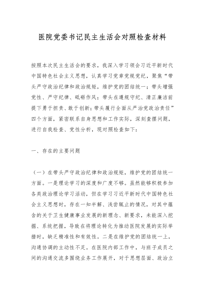 医院党委书记民主生活会对照检查材料-医者文库