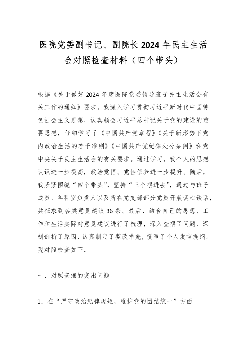 医院党委副书记、副院长2024年民主生活会对照检查材料（四个带头）-医者文库