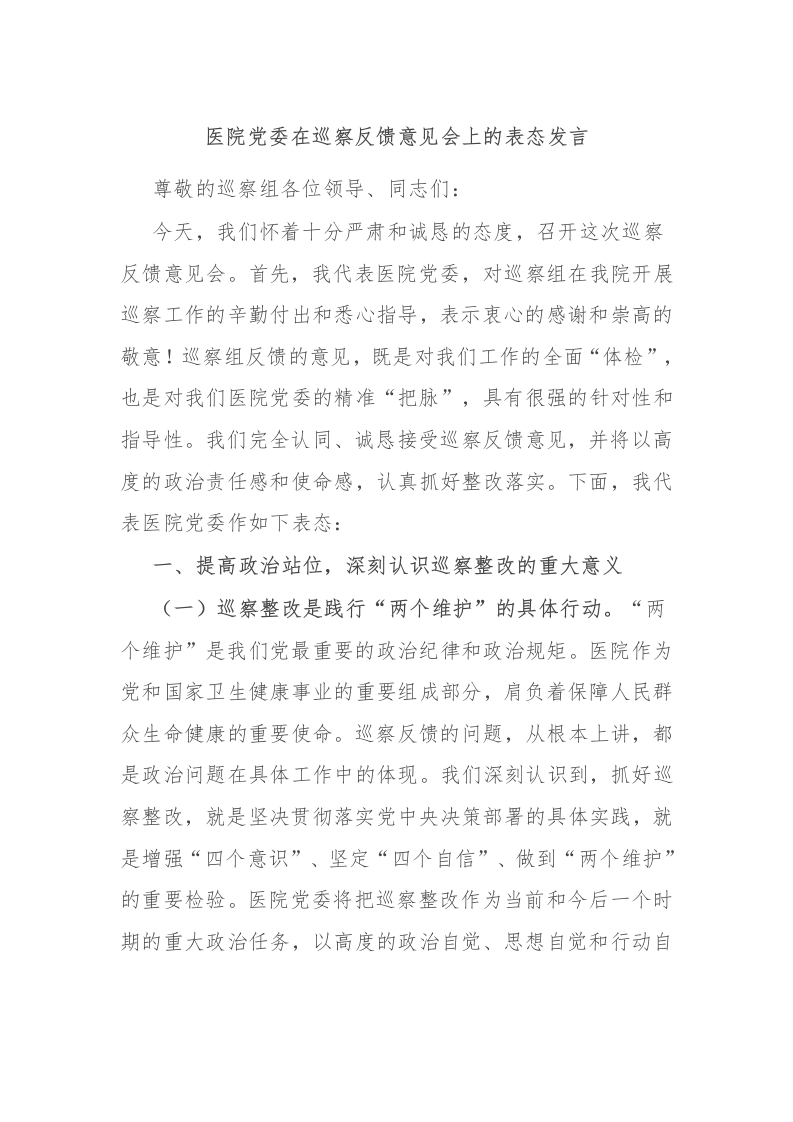 医院党委在巡察反馈意见会上的表态发言-医者文库
