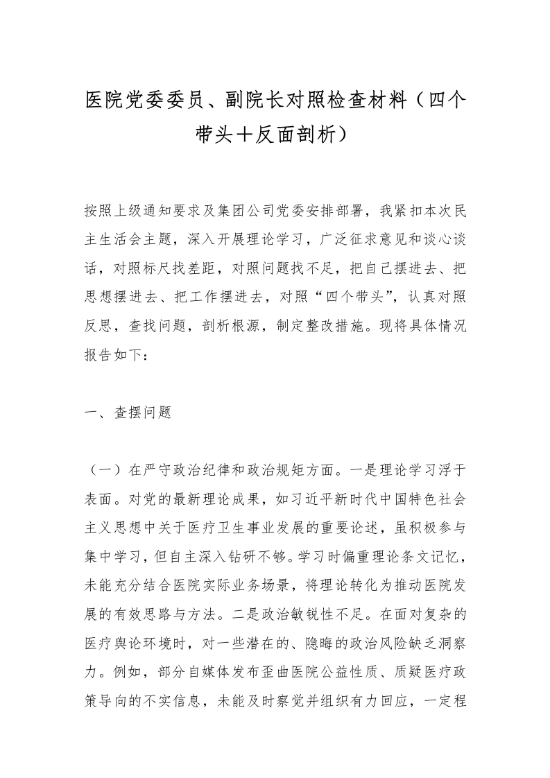 医院党委委员、副院长对照检查材料（四个带头＋反面剖析）-医者文库