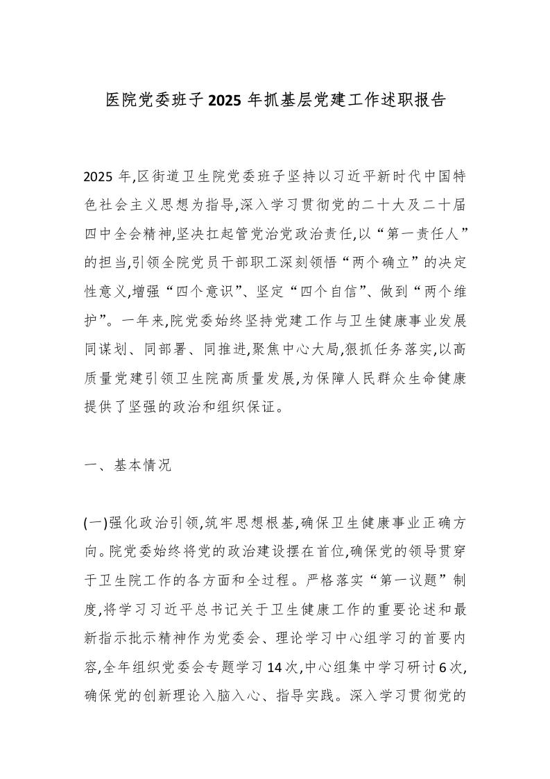 医院党委班子2025年抓基层党建工作述职报告-医者文库