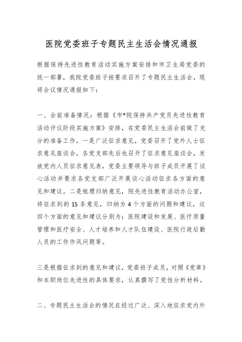 医院党委班子专题民主生活会情况通报-医者文库