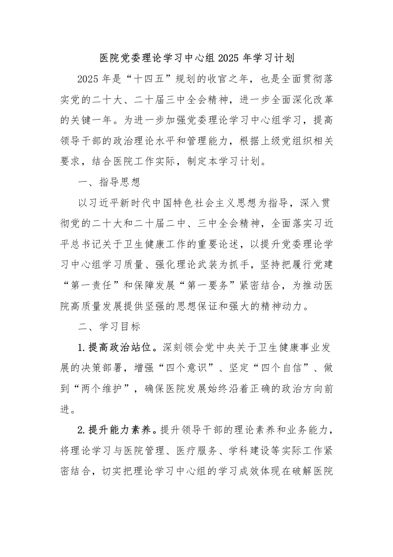 医院党委理论学习中心组2025年学习计划-医者文库