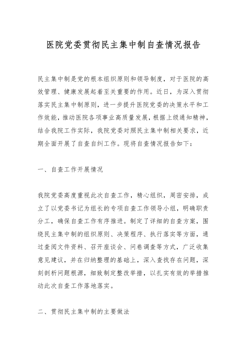 医院党委贯彻民主集中制自查情况报告-医者文库