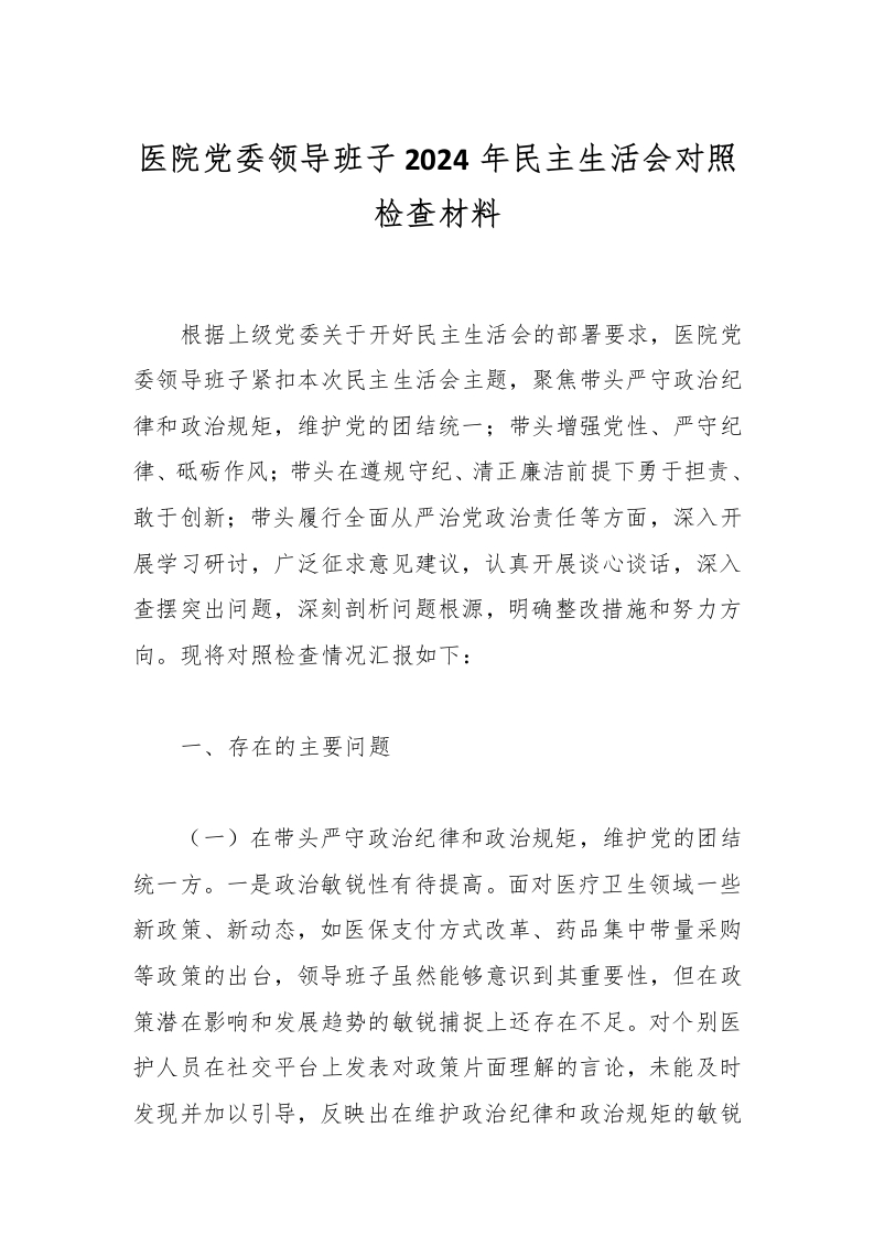 医院党委领导班子2024年民主生活会对照检查材料-医者文库