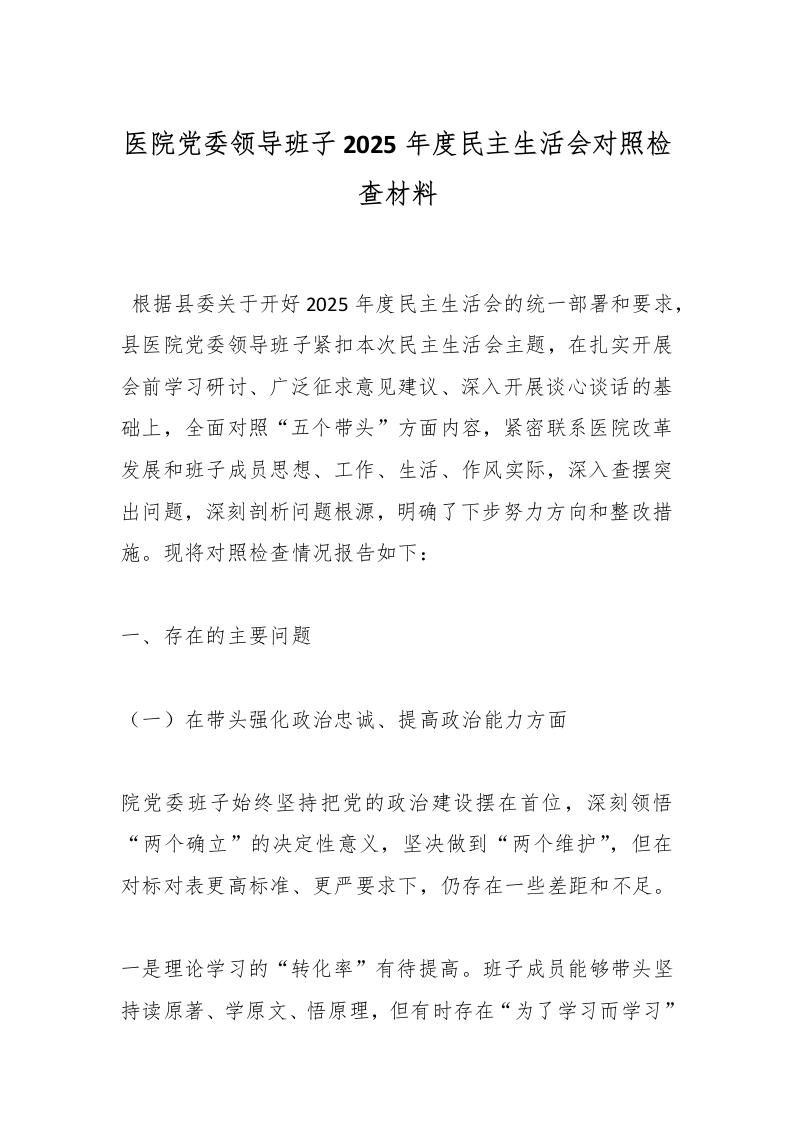 医院党委领导班子2025年度民主生活会对照检查材料-医者文库