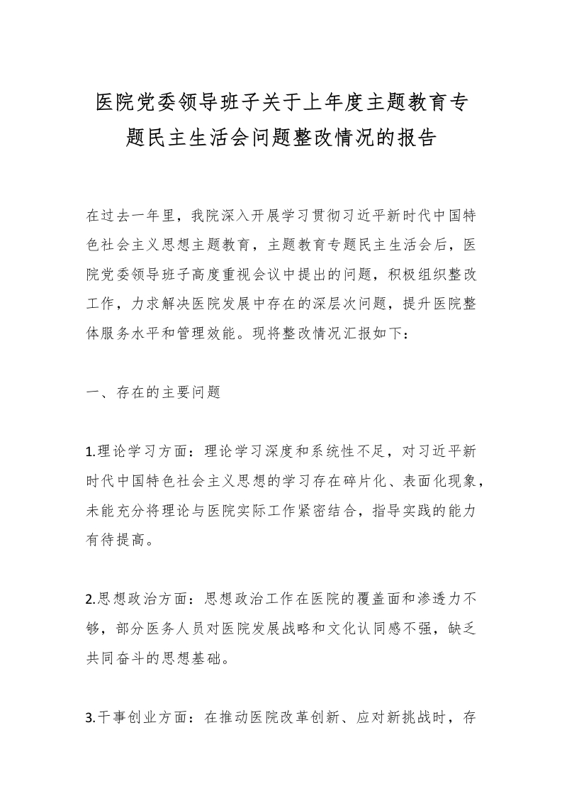 医院党委领导班子关于上年度主题教育专题民主生活会问题整改情况的报告-医者文库