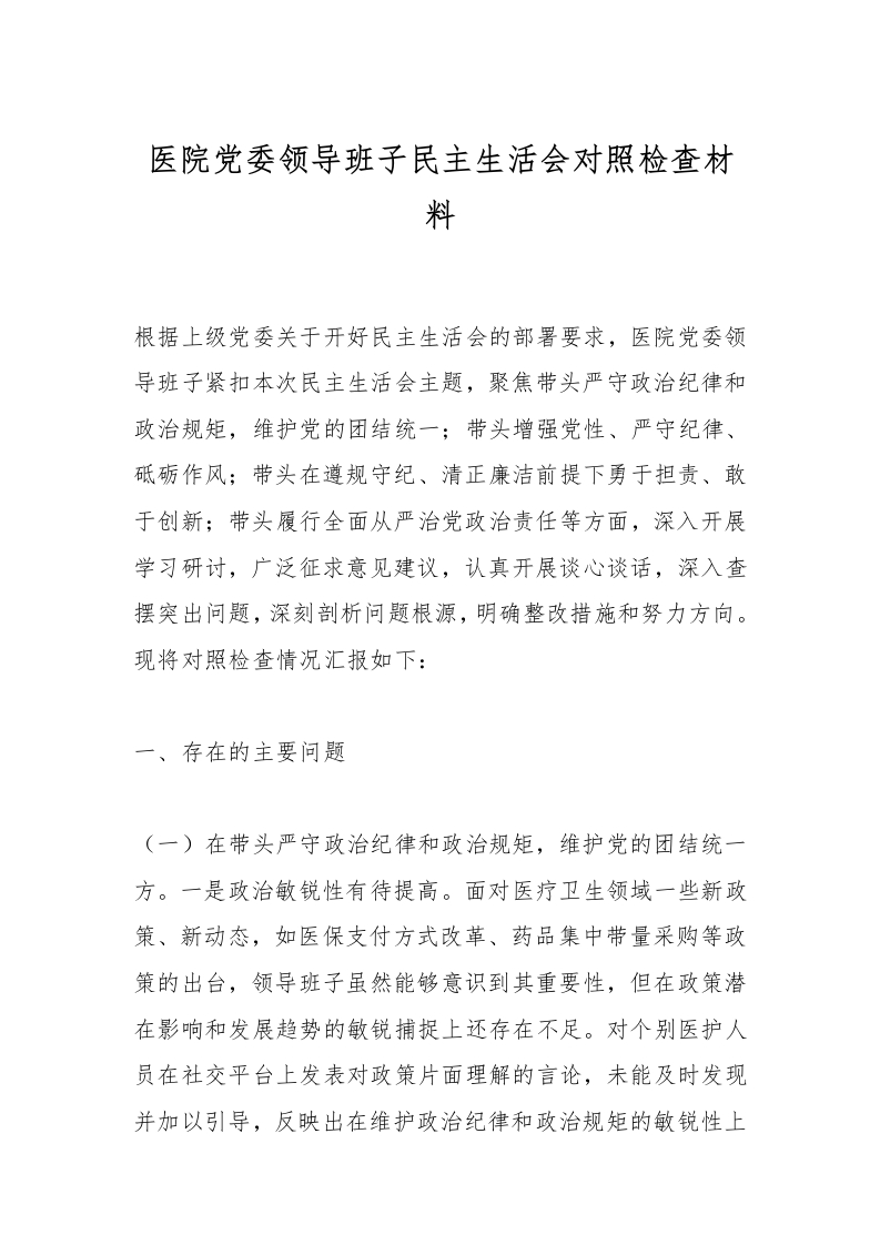 医院党委领导班子民主生活会对照检查材料-医者文库