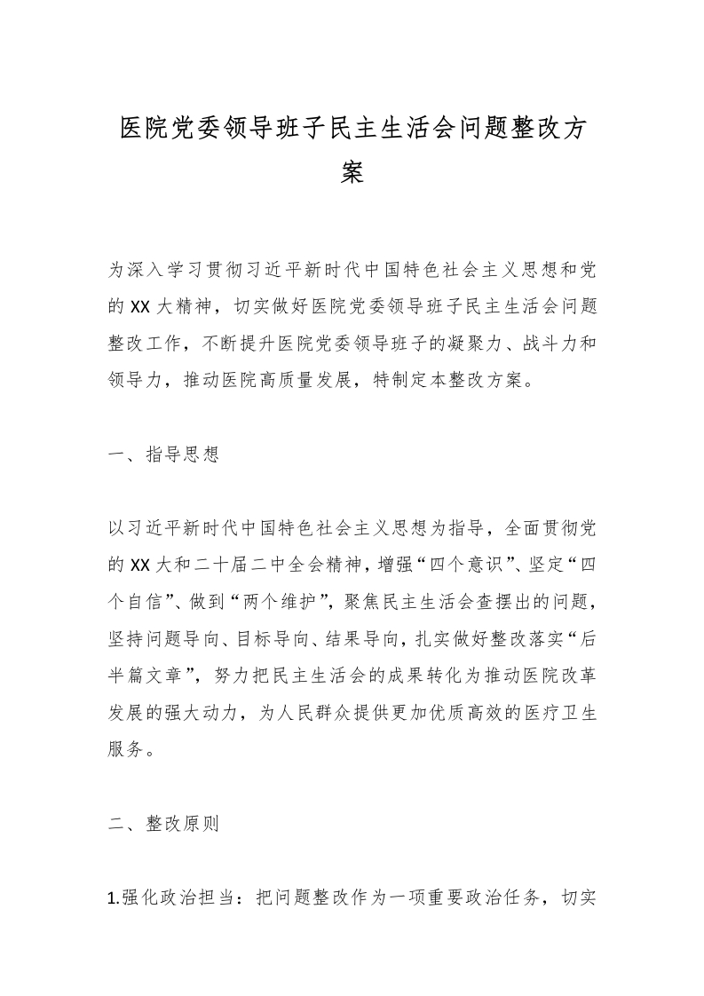 医院党委领导班子民主生活会问题整改方案-医者文库