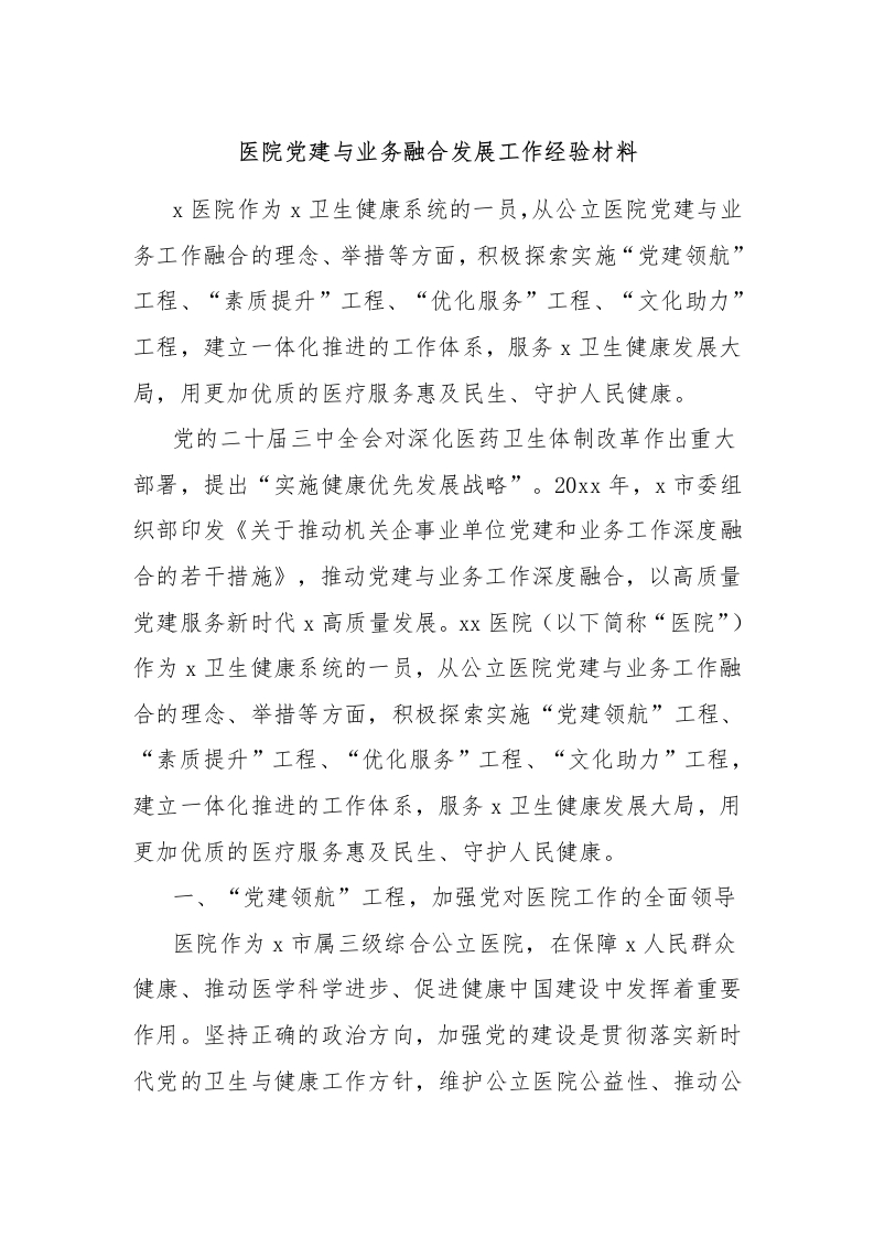 医院党建与业务融合发展工作经验材料-医者文库