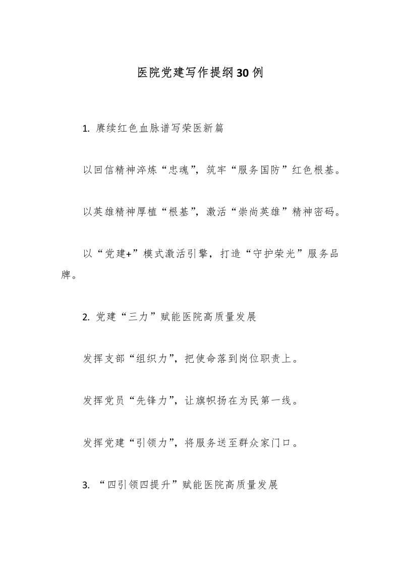 医院党建写作提纲30例-医者文库