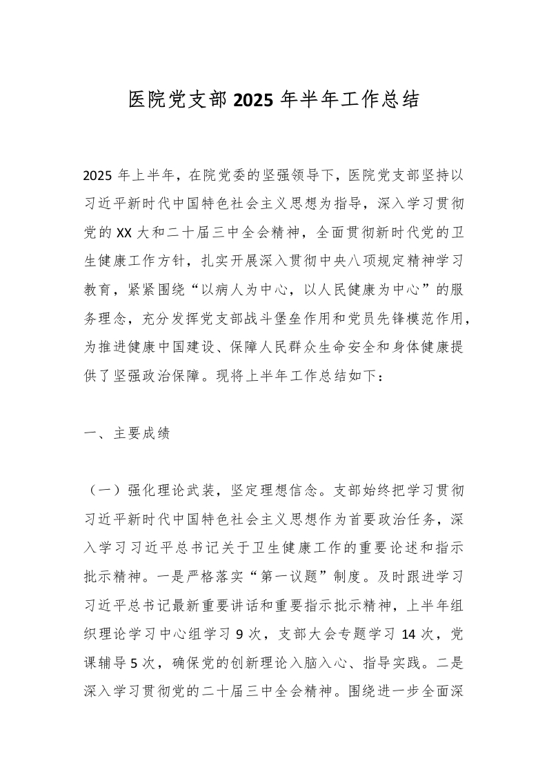 医院党支部2025年半年工作总结-医者文库