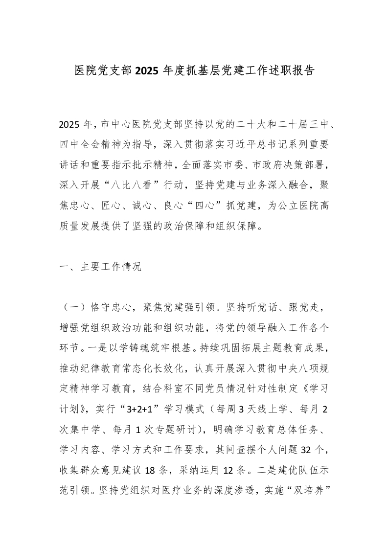医院党支部2025年度抓基层党建工作述职报告-医者文库