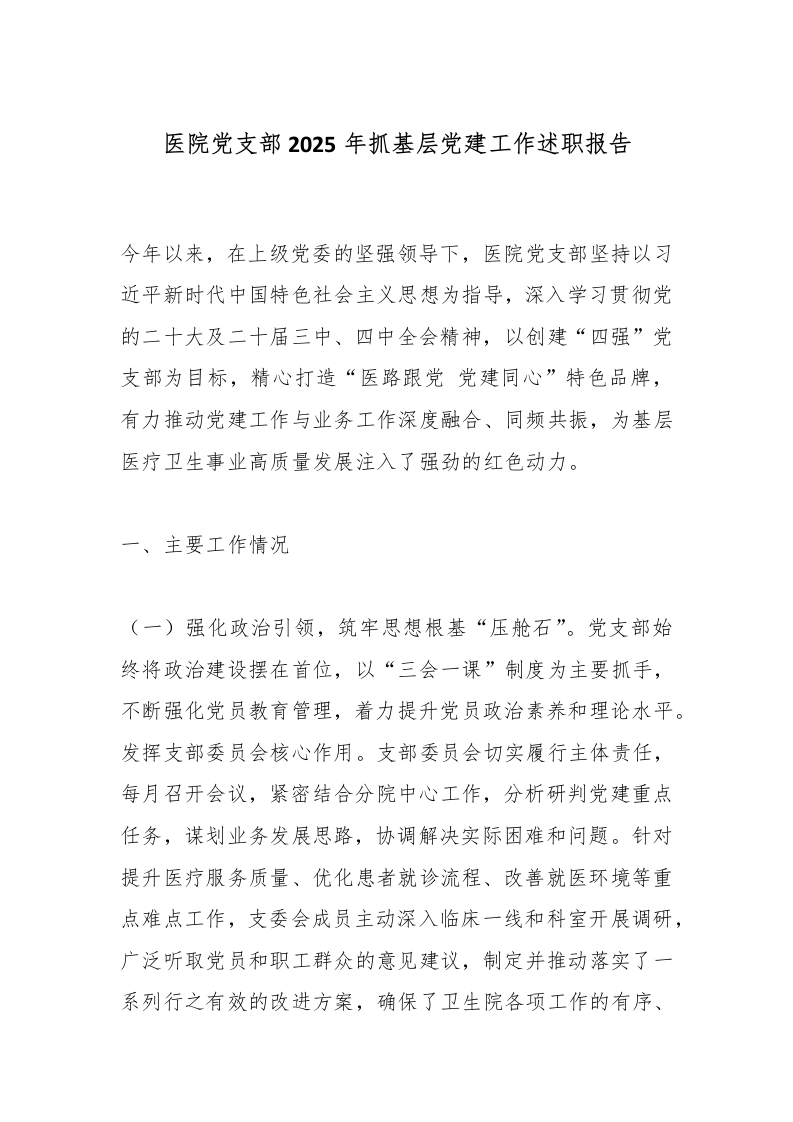 医院党支部2025年抓基层党建工作述职报告-医者文库