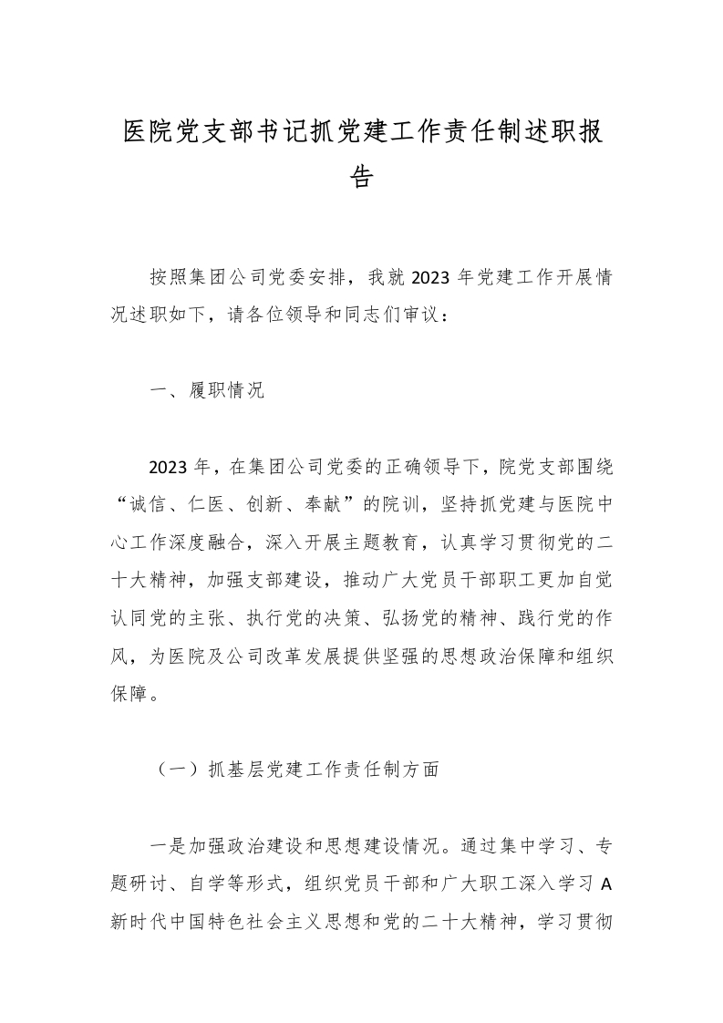 医院党支部书记抓党建工作责任制述职报告-医者文库
