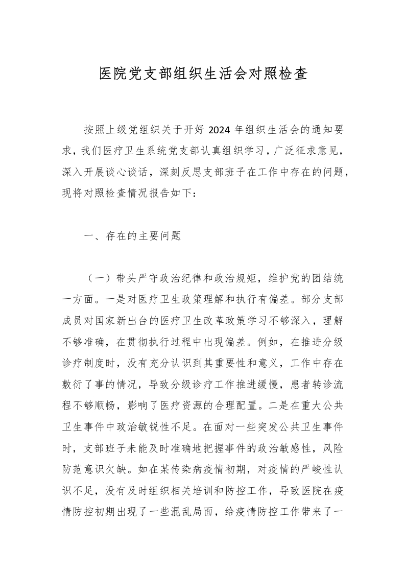 医院党支部组织生活会对照检查-医者文库