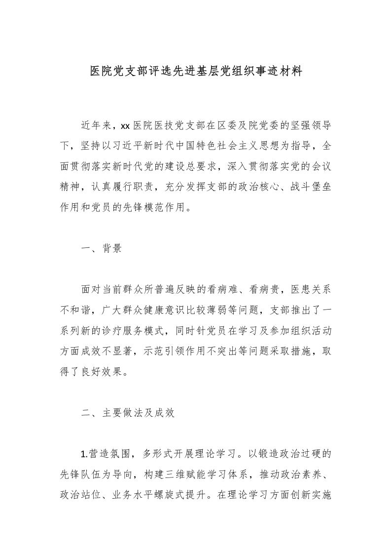医院党支部评选先进基层党组织事迹材料-医者文库