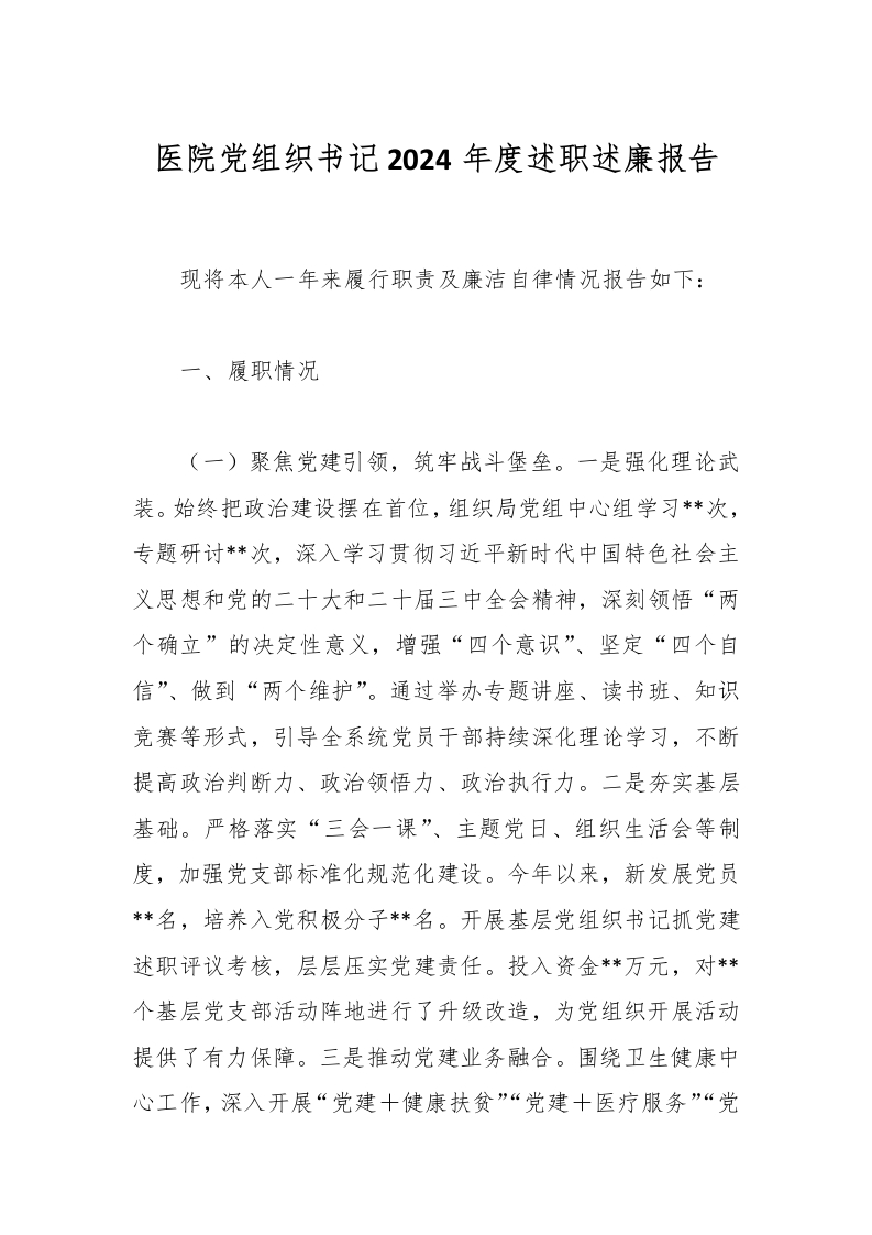 医院党组织书记2024年度述职述廉报告-医者文库