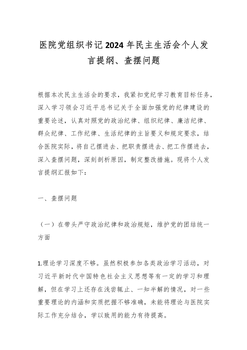 医院党组织书记2024年民主生活会个人发言提纲、查摆问题-医者文库