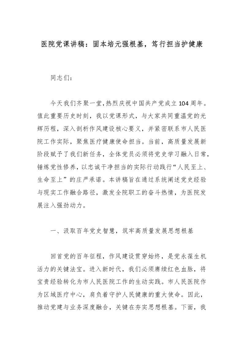 医院党课讲稿：固本培元强根基，笃行担当护健康-医者文库