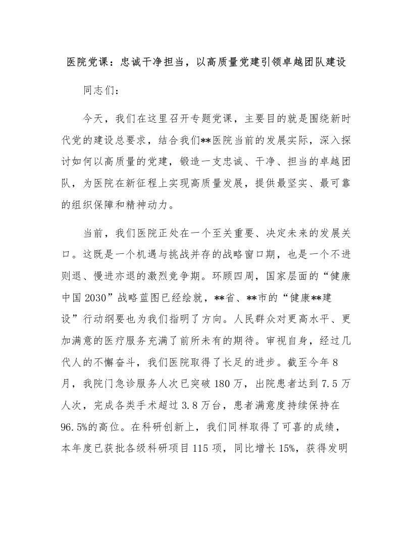 医院党课：忠诚干净担当，以高质量党建引领卓越团队建设-医者文库