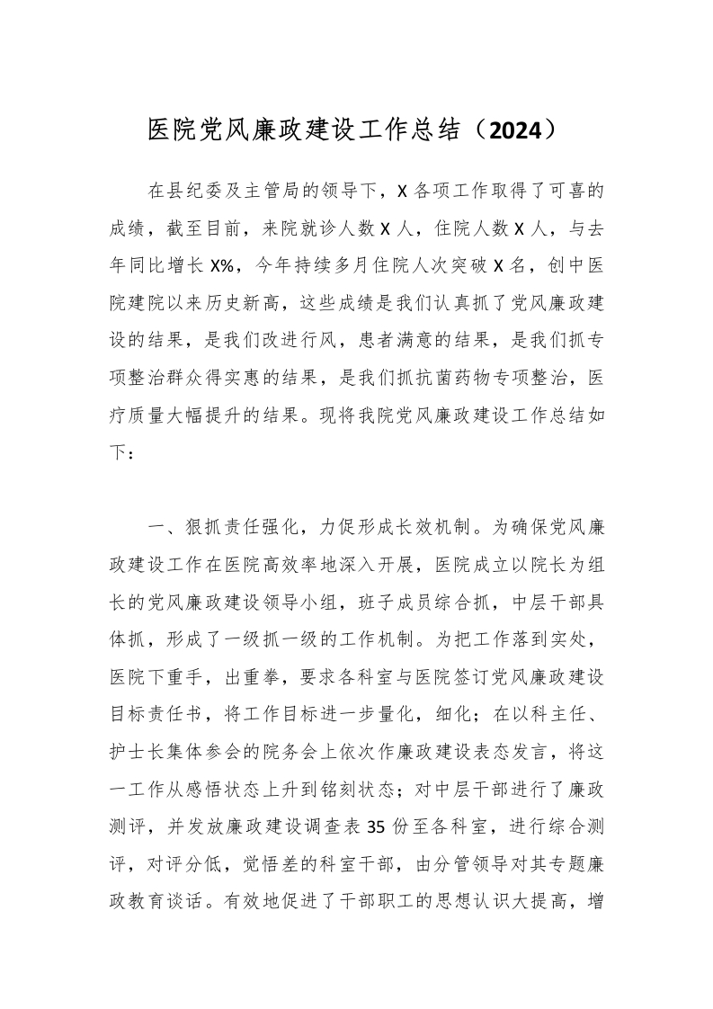 医院党风廉政建设工作总结（2024）-医者文库